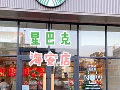 门面-星巴克(南通海安文峰大世界店)