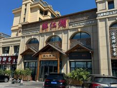 -醉御香渔家园(临沂路与大连路店)
