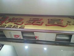 门面-信行丰炖品皇店(光孝路店)