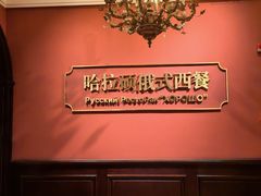 -哈拉硕俄式西餐