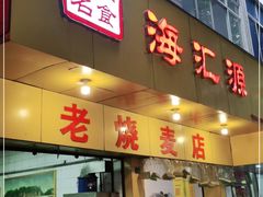 门面-海汇源老烧麦店(东大街总店)
