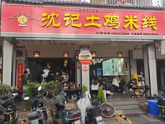 -沈记土鸡米线(七星街品牌中心店)