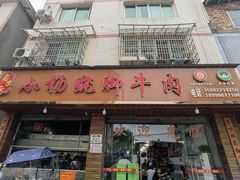 -小杨翘脚牛肉