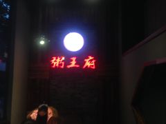 -粥王府(街道口总店)