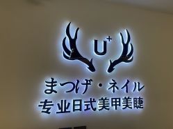 -U+nail优加专业美甲美睫