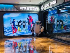 -Hopo Snow 城市滑雪空间(来福士广场购物中心店)