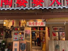 -陶婆婆火锅(洪崖洞店)