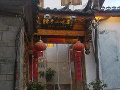 -88号小吃店·经典云南菜·地道纳西美食
