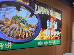 -满兴咱妈烀饼铁锅炖(兰州北街店)