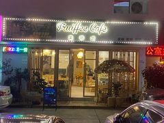 门面-Fruiffee Cafe 果啡派