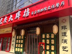 -长安大牌档之西安博物院文化餐厅(中贸店)