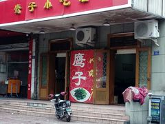 门面-鹰子捞化(古田支路店)