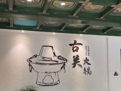-古关火锅店(古北水镇景区店)