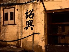 -绍兴书圣故里景区