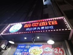 -哈灵面馆(宁波路店)