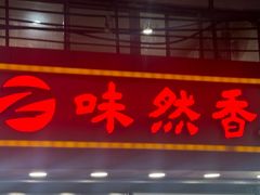 -味然香(海珠中店)