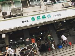 门面-春和面馆(常德路店)