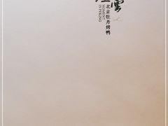 -京华烟云·北京烤鸭(领展购物广场·中关村店)