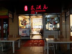门面-朱洪元苏式面馆(绿宝广场店)