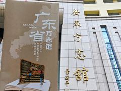 -广东省方志馆