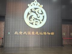 -北京大葆台遗址博物馆