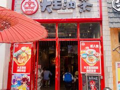 -大王油茶(二厂文创公园店)
