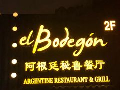 门面-El Bodegon阿根廷秘鲁餐厅(幸福路店)