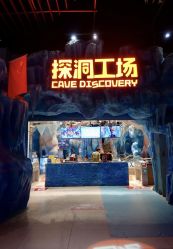 -探洞工场(重庆爱琴海旗舰店)