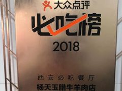 -杨天玉腊牛羊肉店