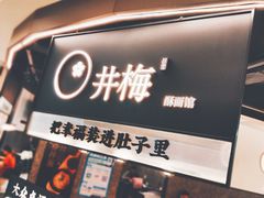 -贡梅老面馆·蟹粉面·无锡特色小吃(南长街主推店)