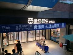 -盒马鲜生(首义店)