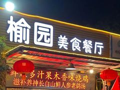-榆园美食餐厅