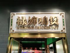 门面-禄婶鸡煲·打边炉
