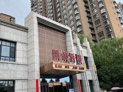 -凯鸽酒楼(大同振兴街店)