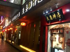 -夫妻肺片·中华老字号·正宗川菜(春熙路店)