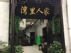 门面-湾里人家(旺山景区店)