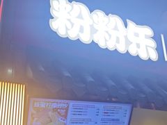 -粉粉乐鲷鱼烧(美罗城店)