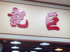 -巨记面家(泉威楼店)