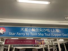 -天星小轮码头