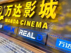 -万达影城 (甘井子万达广场IMAX店)