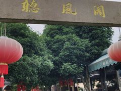 -听风阁农家私房菜茶楼(龙坞店)