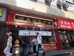-清泉阁包子饺子·刀削面(五一店)