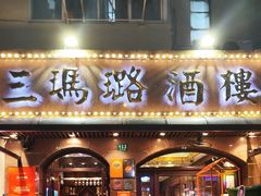 -三玛璐酒楼(汉口路店)