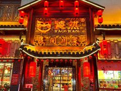 -饕然·民间川菜(龙泉店)