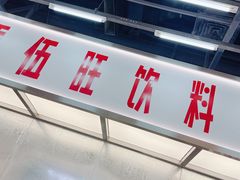 -马伍旺饮料厂(景枫中心店)