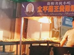 -王贵阳烤肉(百盛购物中心店)