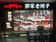 -那家老院子东北菜.饺子.小鸡炖蘑菇(三经街店)