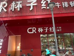 -杯子红牛排(创意产业园店)