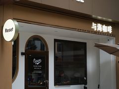 门面-Reset Coffee 与海咖啡