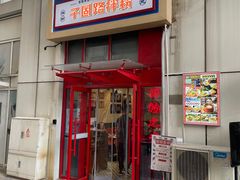 -子固路老南昌拌粉(天津瑞航广场店)
